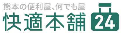 快適本舗24 熊本の便利屋、何でも屋 引っ越し、ハウスクリーニング、草むしりなど小さなことでも暮らしの困りごとを気軽にご相談ください！
